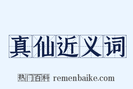 真仙近义词是什么意思的图片